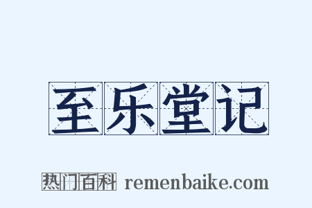 至乐堂记是什么意思的图片